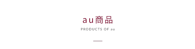 au商品01