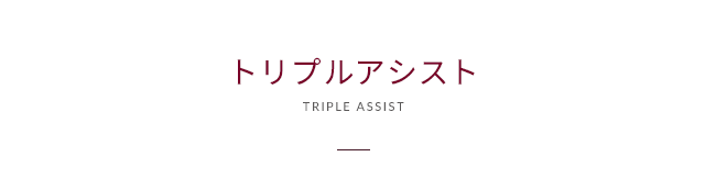 トリプルアシスト4