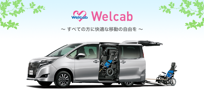 Welcab ~すべての方に快適な移動の自由を~