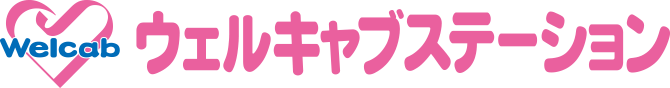 ウェルキャブステーション