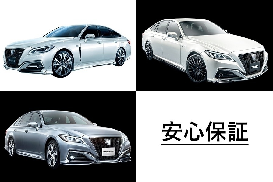 クラウンー個性と快適性を高めるカスタマイズプラン_トヨタ純正用品パーツは3年間6万km