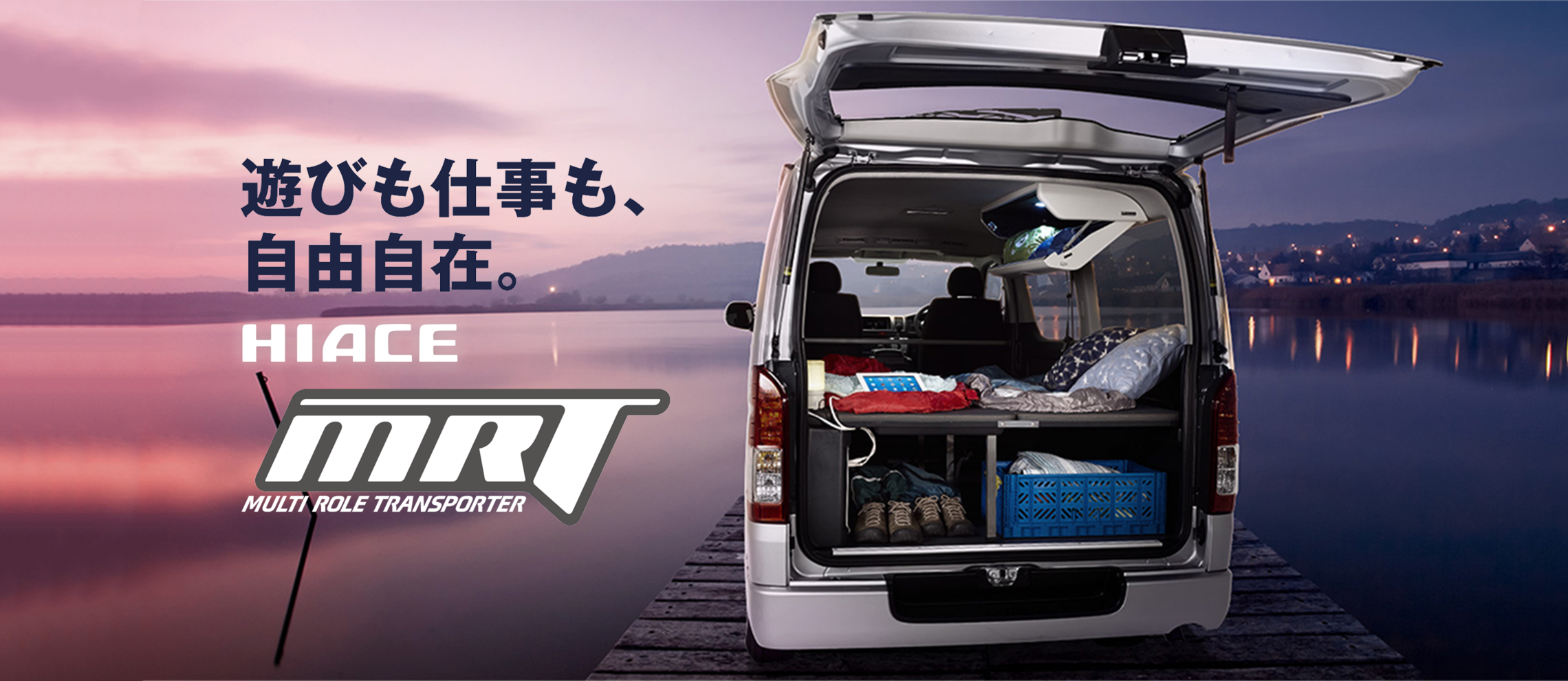遊びも仕事も、自由自在。HIACE MRT MULTI ROLE TRANSPORTER