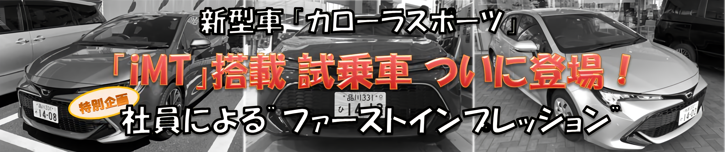 エンストしない カローラスポーツ Mt車 試乗インプレッション トヨタモビリティ東京