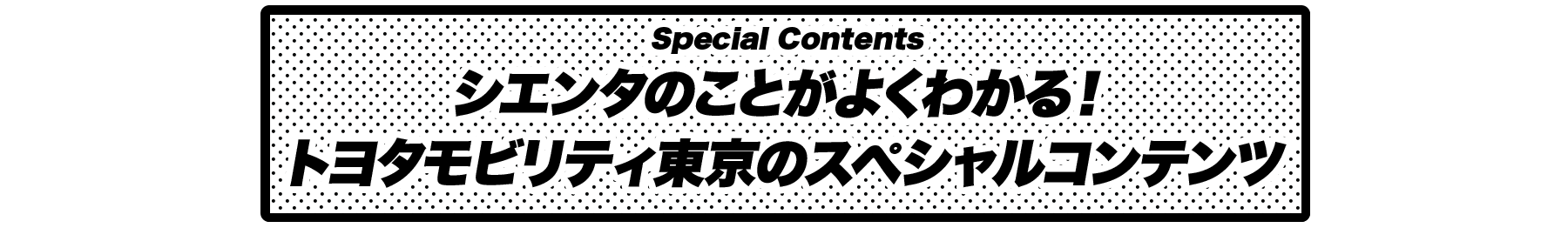 シエンタSPコンテンツ