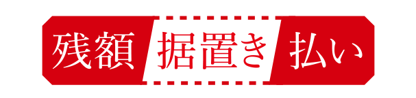 残額据え置き払い3-2