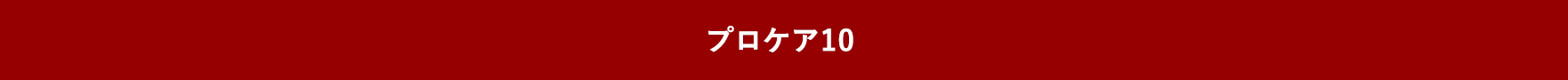 プロケア10