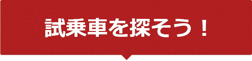 試乗車を探そう