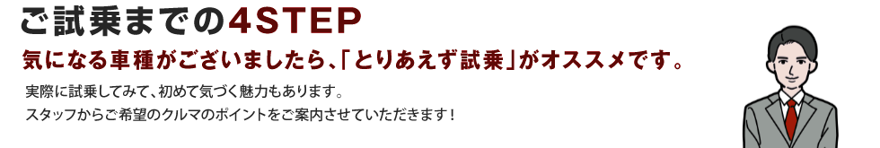 ご試乗までの4STEP 気になる車種は「とりあえず試乗」