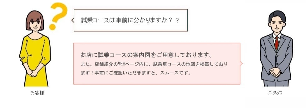 ご試乗Q&A 試乗コースは事前に分かる?
