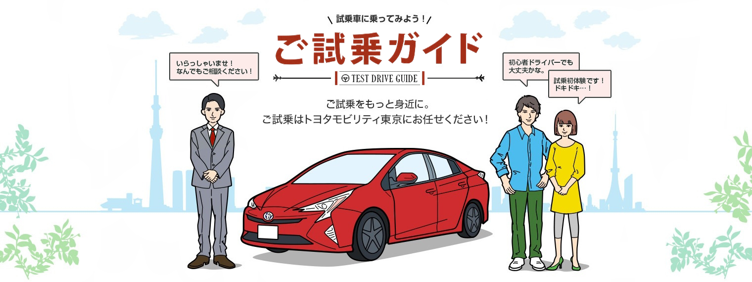 試乗車に乗ってみよう!ご試乗ガイド