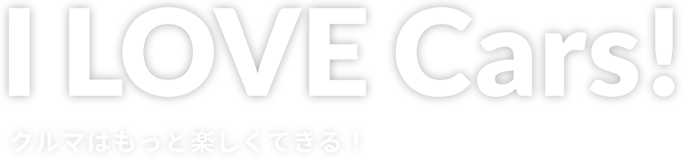 I LOVE Cars! クルマはもっと楽しくできる！