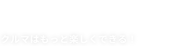 I LOVE Cars! クルマはもっと楽しくできる！